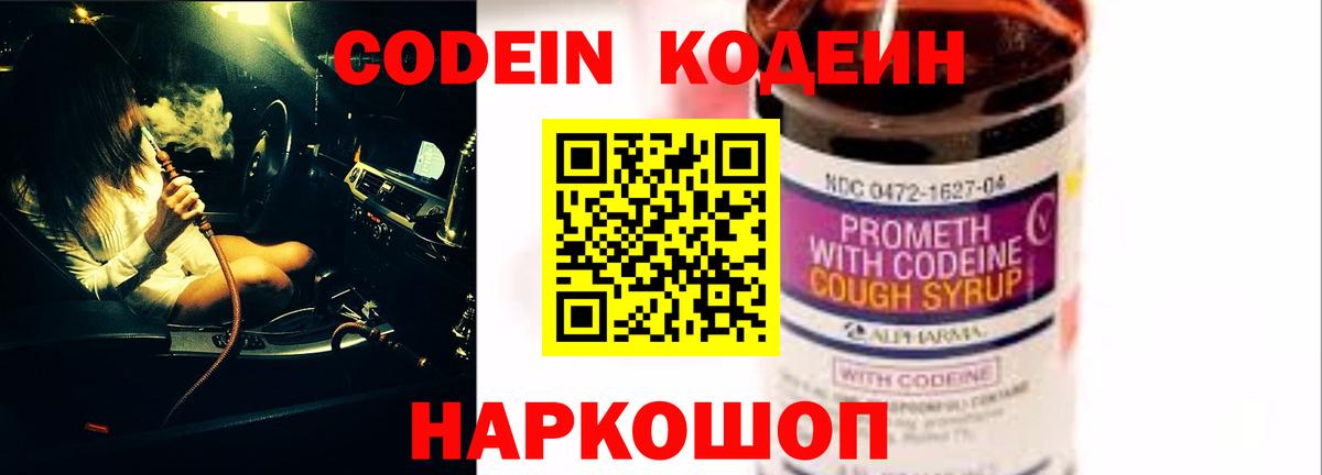 Кодеин Purple Drank Нижнеудинск